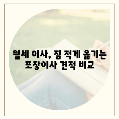 경상북도 경산시 서부2동 포장이사비용 | 견적 | 원룸 | 투룸 | 1톤트럭 | 비교 | 월세 | 아파트 | 2024 후기