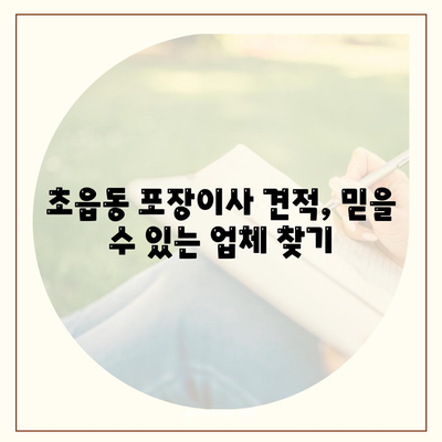 부산시 부산진구 초읍동 포장이사비용 | 견적 | 원룸 | 투룸 | 1톤트럭 | 비교 | 월세 | 아파트 | 2024 후기