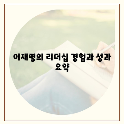 이재명의 리더십 경험과 성과 요약