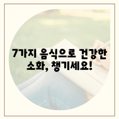 소화 잘되는 음식 7가지 | 속편한음식