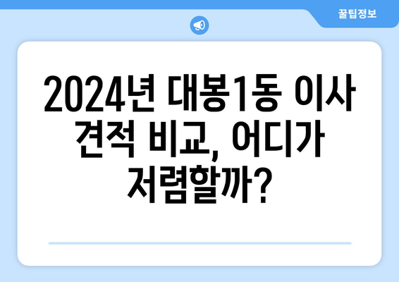 대구시 중구 대봉1동 포장이사비용 | 견적 | 원룸 | 투룸 | 1톤트럭 | 비교 | 월세 | 아파트 | 2024 후기