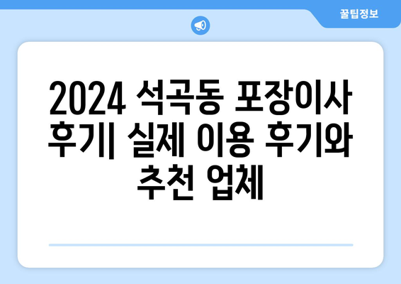 광주시 북구 석곡동 포장이사비용 | 견적 | 원룸 | 투룸 | 1톤트럭 | 비교 | 월세 | 아파트 | 2024 후기