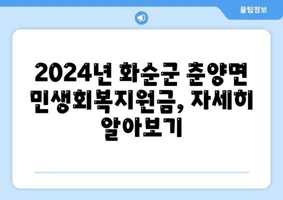 전라남도 화순군 춘양면 민생회복지원금 | 신청 | 신청방법 | 대상 | 지급일 | 사용처 | 전국민 | 이재명 | 2024