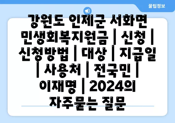 강원도 인제군 서화면 민생회복지원금 | 신청 | 신청방법 | 대상 | 지급일 | 사용처 | 전국민 | 이재명 | 2024