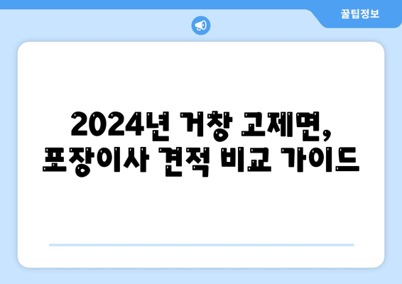 경상남도 거창군 고제면 포장이사비용 | 견적 | 원룸 | 투룸 | 1톤트럭 | 비교 | 월세 | 아파트 | 2024 후기