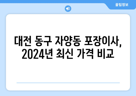 대전시 동구 자양동 포장이사비용 | 견적 | 원룸 | 투룸 | 1톤트럭 | 비교 | 월세 | 아파트 | 2024 후기