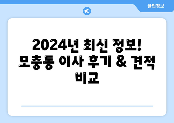 충청북도 청주시 서원구 모충동 포장이사비용 | 견적 | 원룸 | 투룸 | 1톤트럭 | 비교 | 월세 | 아파트 | 2024 후기