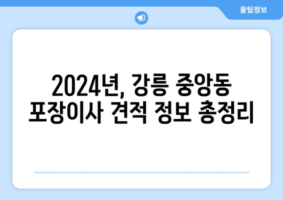 강원도 강릉시 중앙동 포장이사비용 | 견적 | 원룸 | 투룸 | 1톤트럭 | 비교 | 월세 | 아파트 | 2024 후기