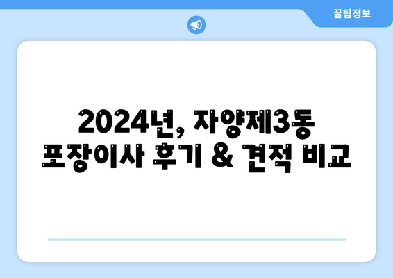 서울시 광진구 자양제3동 포장이사비용 | 견적 | 원룸 | 투룸 | 1톤트럭 | 비교 | 월세 | 아파트 | 2024 후기