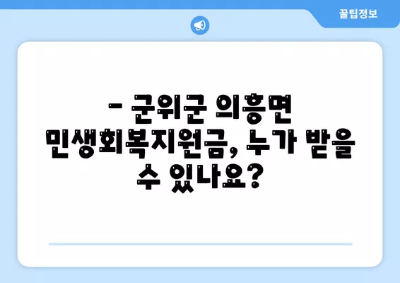 경상북도 군위군 의흥면 민생회복지원금 | 신청 | 신청방법 | 대상 | 지급일 | 사용처 | 전국민 | 이재명 | 2024