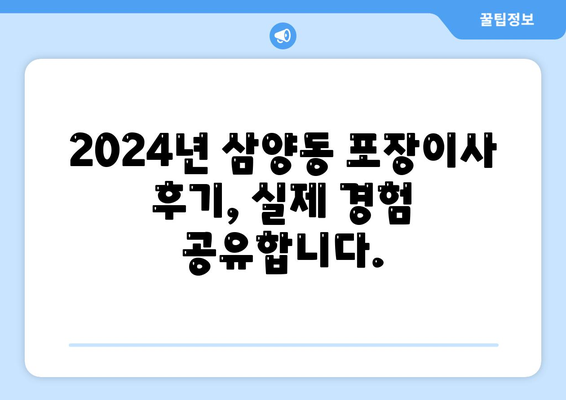 제주도 제주시 삼양동 포장이사비용 | 견적 | 원룸 | 투룸 | 1톤트럭 | 비교 | 월세 | 아파트 | 2024 후기