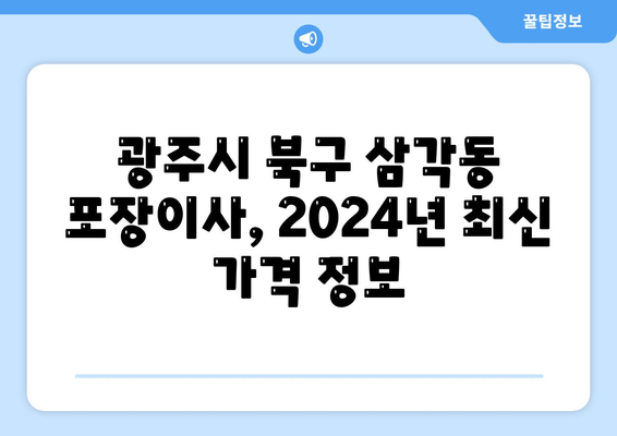 광주시 북구 삼각동 포장이사비용 | 견적 | 원룸 | 투룸 | 1톤트럭 | 비교 | 월세 | 아파트 | 2024 후기