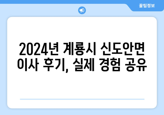 충청남도 계룡시 신도안면 포장이사비용 | 견적 | 원룸 | 투룸 | 1톤트럭 | 비교 | 월세 | 아파트 | 2024 후기