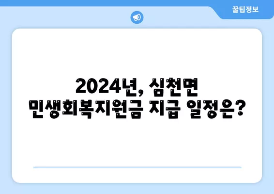 충청북도 영동군 심천면 민생회복지원금 | 신청 | 신청방법 | 대상 | 지급일 | 사용처 | 전국민 | 이재명 | 2024