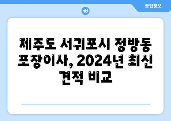 제주도 서귀포시 정방동 포장이사비용 | 견적 | 원룸 | 투룸 | 1톤트럭 | 비교 | 월세 | 아파트 | 2024 후기