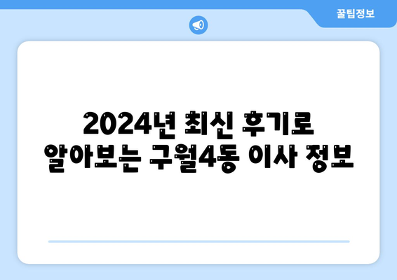 인천시 남동구 구월4동 포장이사비용 | 견적 | 원룸 | 투룸 | 1톤트럭 | 비교 | 월세 | 아파트 | 2024 후기