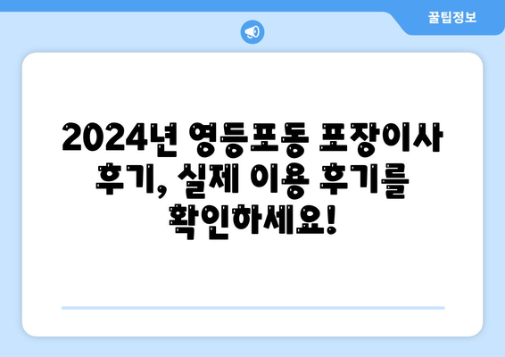 서울시 영등포구 영등포동 포장이사비용 | 견적 | 원룸 | 투룸 | 1톤트럭 | 비교 | 월세 | 아파트 | 2024 후기