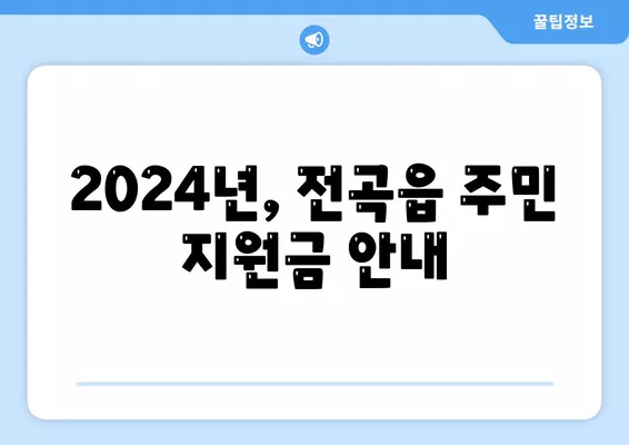 경기도 연천군 전곡읍 민생회복지원금 | 신청 | 신청방법 | 대상 | 지급일 | 사용처 | 전국민 | 이재명 | 2024