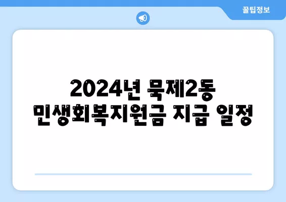 서울시 중랑구 묵제2동 민생회복지원금 | 신청 | 신청방법 | 대상 | 지급일 | 사용처 | 전국민 | 이재명 | 2024