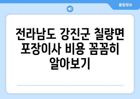 전라남도 강진군 칠량면 포장이사비용 | 견적 | 원룸 | 투룸 | 1톤트럭 | 비교 | 월세 | 아파트 | 2024 후기