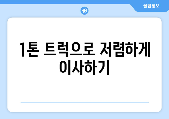 경상북도 고령군 성산면 포장이사비용 | 견적 | 원룸 | 투룸 | 1톤트럭 | 비교 | 월세 | 아파트 | 2024 후기