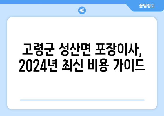 경상북도 고령군 성산면 포장이사비용 | 견적 | 원룸 | 투룸 | 1톤트럭 | 비교 | 월세 | 아파트 | 2024 후기