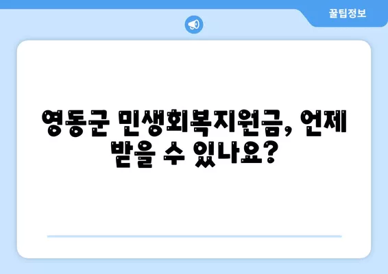 충청북도 영동군 영동읍 민생회복지원금 | 신청 | 신청방법 | 대상 | 지급일 | 사용처 | 전국민 | 이재명 | 2024