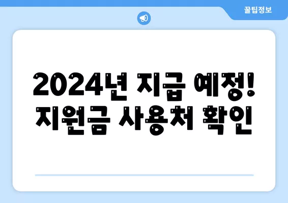 제주도 서귀포시 남원읍 민생회복지원금 | 신청 | 신청방법 | 대상 | 지급일 | 사용처 | 전국민 | 이재명 | 2024