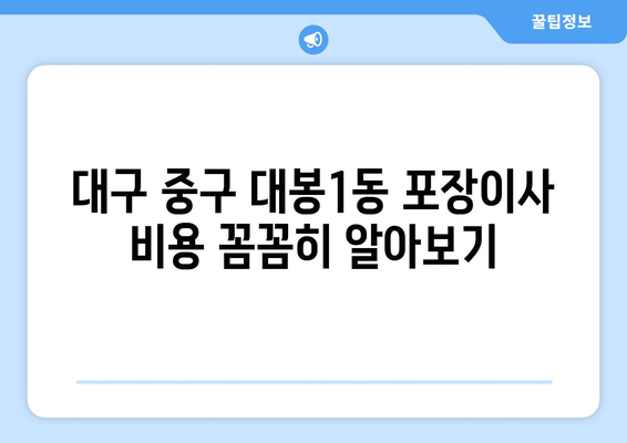 대구시 중구 대봉1동 포장이사비용 | 견적 | 원룸 | 투룸 | 1톤트럭 | 비교 | 월세 | 아파트 | 2024 후기