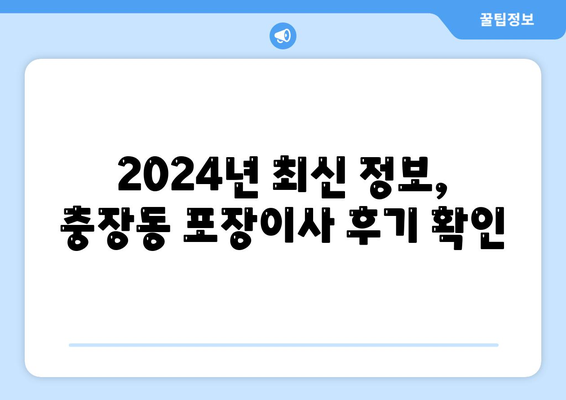 광주시 동구 충장동 포장이사비용 | 견적 | 원룸 | 투룸 | 1톤트럭 | 비교 | 월세 | 아파트 | 2024 후기