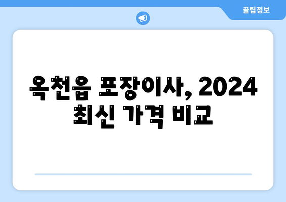 충청북도 옥천군 옥천읍 포장이사비용 | 견적 | 원룸 | 투룸 | 1톤트럭 | 비교 | 월세 | 아파트 | 2024 후기