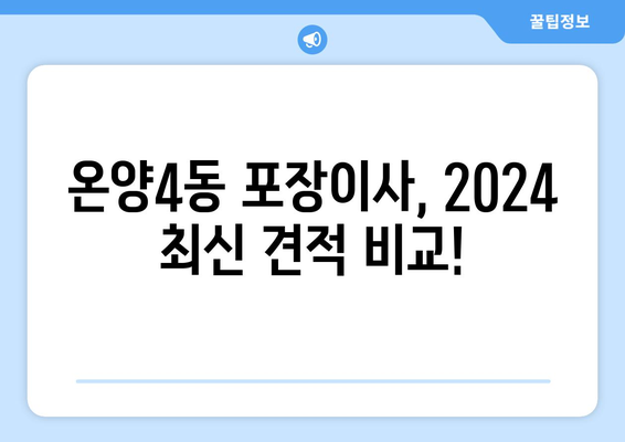 충청남도 아산시 온양4동 포장이사비용 | 견적 | 원룸 | 투룸 | 1톤트럭 | 비교 | 월세 | 아파트 | 2024 후기