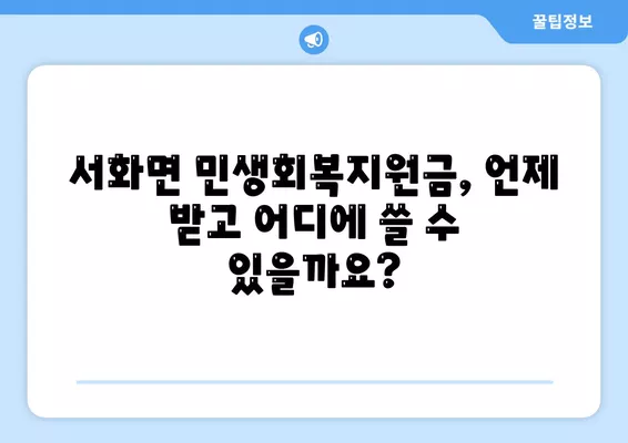 강원도 인제군 서화면 민생회복지원금 | 신청 | 신청방법 | 대상 | 지급일 | 사용처 | 전국민 | 이재명 | 2024