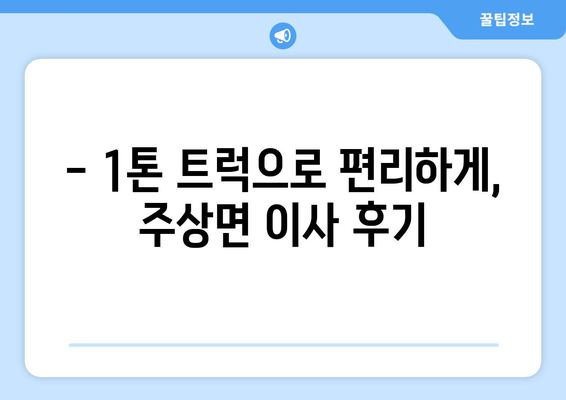 경상남도 거창군 주상면 포장이사비용 | 견적 | 원룸 | 투룸 | 1톤트럭 | 비교 | 월세 | 아파트 | 2024 후기