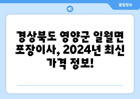 경상북도 영양군 일월면 포장이사비용 | 견적 | 원룸 | 투룸 | 1톤트럭 | 비교 | 월세 | 아파트 | 2024 후기