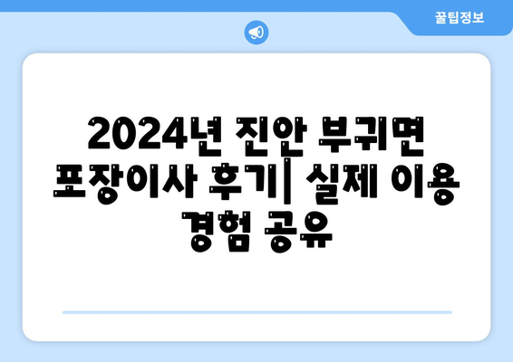 전라북도 진안군 부귀면 포장이사비용 | 견적 | 원룸 | 투룸 | 1톤트럭 | 비교 | 월세 | 아파트 | 2024 후기