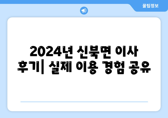 경기도 포천시 신북면 포장이사비용 | 견적 | 원룸 | 투룸 | 1톤트럭 | 비교 | 월세 | 아파트 | 2024 후기