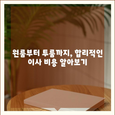 울산시 중구 병영2동 포장이사비용 | 견적 | 원룸 | 투룸 | 1톤트럭 | 비교 | 월세 | 아파트 | 2024 후기