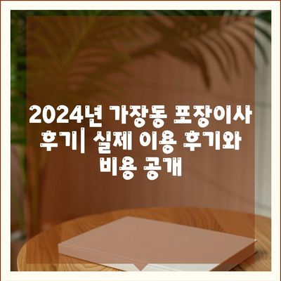 대전시 서구 가장동 포장이사비용 | 견적 | 원룸 | 투룸 | 1톤트럭 | 비교 | 월세 | 아파트 | 2024 후기