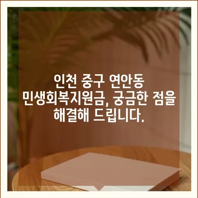 인천시 중구 연안동 민생회복지원금 | 신청 | 신청방법 | 대상 | 지급일 | 사용처 | 전국민 | 이재명 | 2024