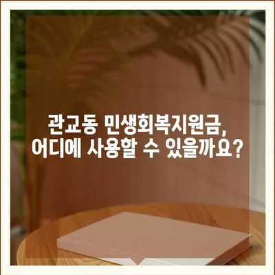 인천시 미추홀구 관교동 민생회복지원금 | 신청 | 신청방법 | 대상 | 지급일 | 사용처 | 전국민 | 이재명 | 2024