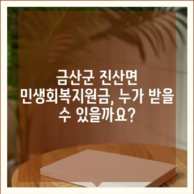 충청남도 금산군 진산면 민생회복지원금 | 신청 | 신청방법 | 대상 | 지급일 | 사용처 | 전국민 | 이재명 | 2024