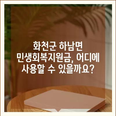 강원도 화천군 하남면 민생회복지원금 | 신청 | 신청방법 | 대상 | 지급일 | 사용처 | 전국민 | 이재명 | 2024