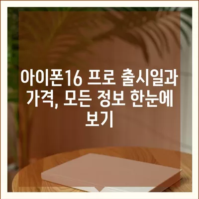 대구시 서구 비산5동 아이폰16 프로 사전예약 | 출시일 | 가격 | PRO | SE1 | 디자인 | 프로맥스 | 색상 | 미니 | 개통