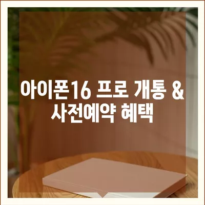 경상남도 산청군 신등면 아이폰16 프로 사전예약 | 출시일 | 가격 | PRO | SE1 | 디자인 | 프로맥스 | 색상 | 미니 | 개통