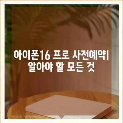 경상북도 청도군 풍각면 아이폰16 프로 사전예약 | 출시일 | 가격 | PRO | SE1 | 디자인 | 프로맥스 | 색상 | 미니 | 개통