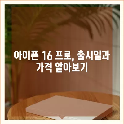 충청남도 예산군 덕산면 아이폰16 프로 사전예약 | 출시일 | 가격 | PRO | SE1 | 디자인 | 프로맥스 | 색상 | 미니 | 개통