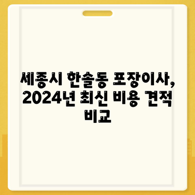 세종시 세종특별자치시 한솔동 포장이사비용 | 견적 | 원룸 | 투룸 | 1톤트럭 | 비교 | 월세 | 아파트 | 2024 후기