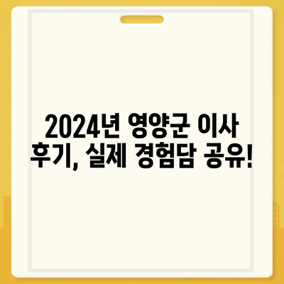 경상북도 영양군 영양읍 포장이사비용 | 견적 | 원룸 | 투룸 | 1톤트럭 | 비교 | 월세 | 아파트 | 2024 후기