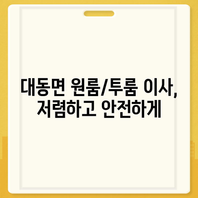 경상남도 김해시 대동면 포장이사비용 | 견적 | 원룸 | 투룸 | 1톤트럭 | 비교 | 월세 | 아파트 | 2024 후기